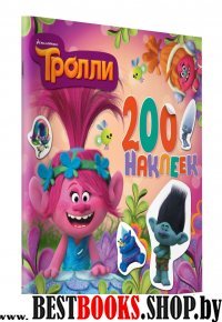 Тролли. Альбом 200 наклеек (розовый)