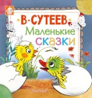 Книжкин домик.Маленькие сказки