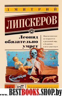 ЭксНовКлас Леонид обязательно умрет (энк)