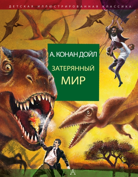 ДетИллКлас Затерянный мир