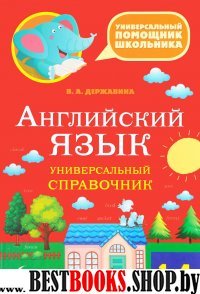 Английский язык 1-4кл Универсальный справочник