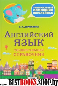 Английский язык 5-11кл Универсальный спр.