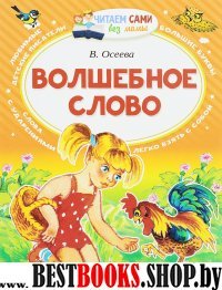 ЧСБМ.Волшебное слово