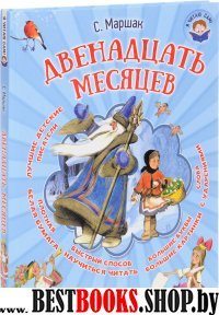 Двенадцать месяцев