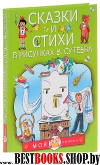 Сказки и стихи в рисунках В. Сутеева