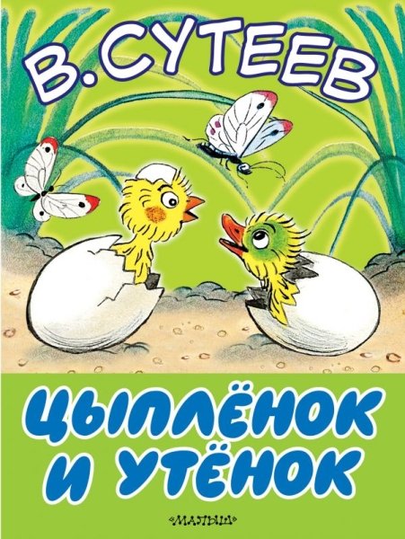 Цыпленок и утенок