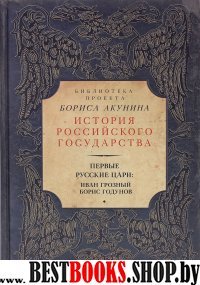 Первые русские цари: Иван Грозный. Борис Годунов (ИРГ)