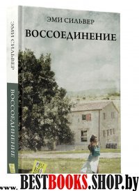 Воссоединение