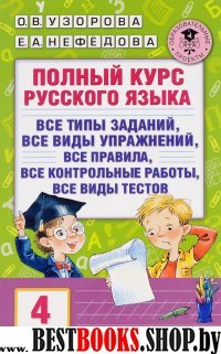 АКМ.Полный курс русского языка. 4 класс