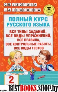 АКМ.Полный курс русского языка. 2 класс