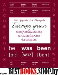 Быстрое обучение.Быстро учим неправильные английские глаголы