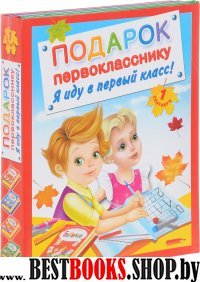 Подарок первокласс.Я иду в первый класс! Компл.4кн