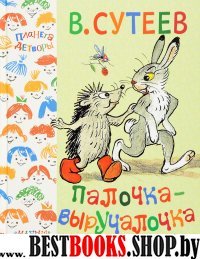 Планета детворы!Палочка-выручалочка и другие сказки