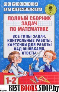 Полный сборник задач по математике. 1-2 классы. Все типы задач. Контро