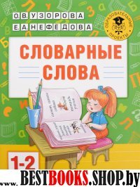 Словарные слова: 1-2 классы