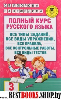 АКМ.Полный курс русского языка. 3 класс