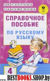 АКМ.Справочное пособие по русскому яыку. 4 класс