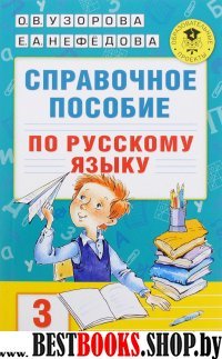 АКМ.Справочное пособие по русскому яыку. 3 класс