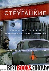 Понедельник начинается в субботу.Трудно быть богом