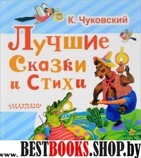 ЛюбимКнижка.Чуковский Лучш.сказки,стихи