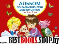 Альбом по развитию речи дошкольников 5-7лет