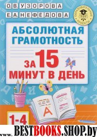 Абсолютная грамотность за 15 минут. 1-4 классы