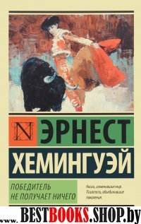 ЭксклКласс(АСТ).Победитель не получает ничего.Мужчины без женщин