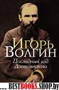 Последний год Достоевского