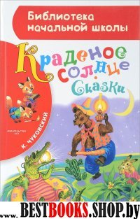 Краденое солнце. Сказки