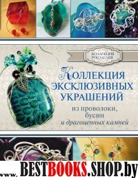 КолРукод Коллекция эксклюзивных украшений из проволоки