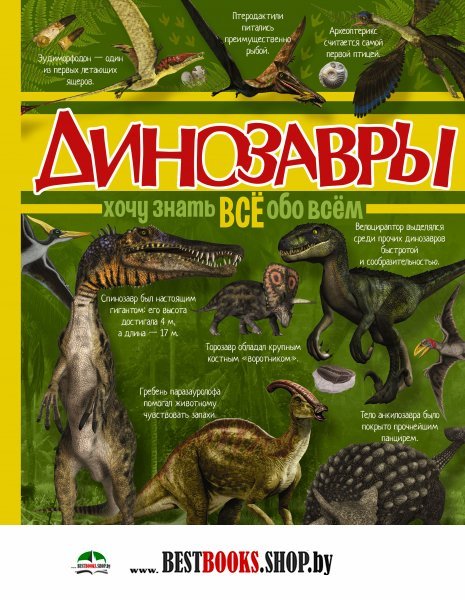 Хочу знать все обо всем Динозавры
