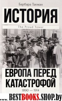 История в одном томе!Европа перед катастрофой. 1890-1914