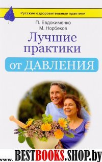 Лучшие практики от давления