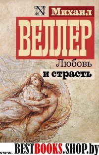 ВеллерИзбранное Любовь и страсть