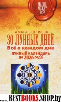 30 лунных дней. Все о каждом дне.Лунный календарь до 2026г.