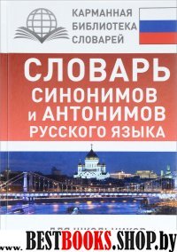 Словарь синонимов и антонимов русского языка