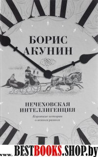 Нечеховская интеллигенция: : короткие истории