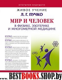 Мир и Человек в физике, эзотерике и Многомерной медицине