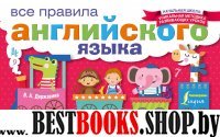 НШ Все правила английского языка в схемах и таблицах для начальной шко