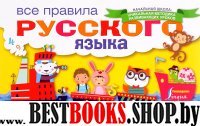 НШ Все правила русского языка в схемах и таблицах для начальной школы