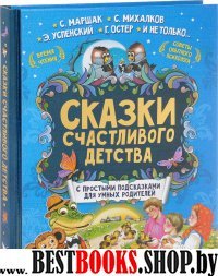 Сказки счастливого детства