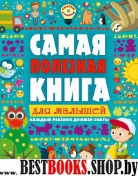 Самая полезная книга для малышей