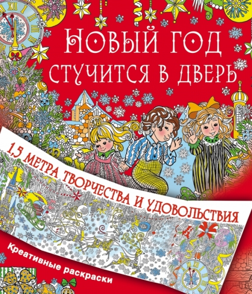 Новый год стучится в дверь