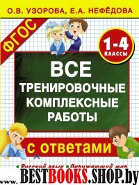 Все тренировочные комплексные работы с отв. 1–4кл