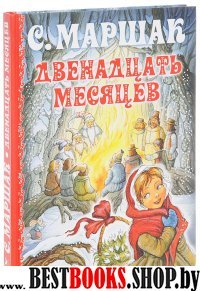 Двенадцать месяцев (худ. И.Петелина)