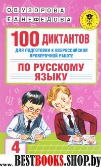 ВПР Русский язык 100 диктантов для подг.