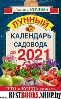 Что и когда сажать. Лунный календарь до 2021