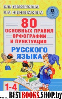 Русский язык 1-4кл [80 основных правил орфогр.]