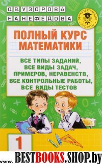 АКМ.Полный курс математики. 1 класс