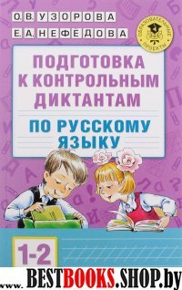 Подготовка к контрольным диктантам по русскому языку. 1-2 классы